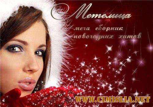 Метелица. Мега сборник новогодних хитов [2000-2011 / MP3 / 128-320 kb]