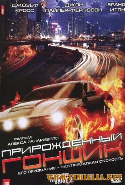 Прирожденный Гонщик / Born to Race [2011 / BDRip | Лицензия]