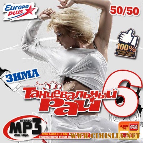 Танцевальный рай 6 Зима 50/50 [2011 / MP3 / 256 kb]