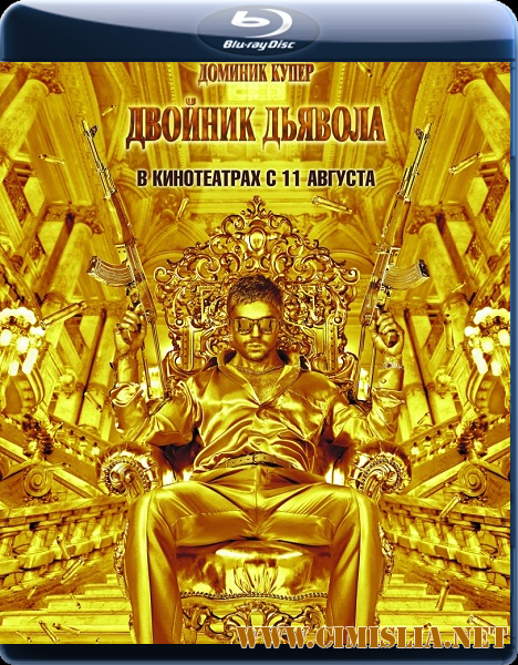 Двойник дьявола / The Devil's Double [2011 / BDRip / лицензия]