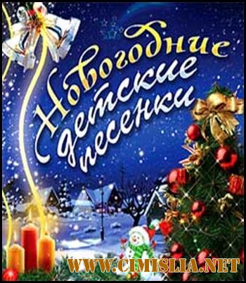 Новогодние детские песенки [2011 / MP3 / 320 kb]
