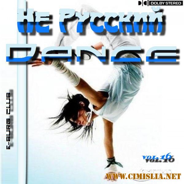 Не Русский Dance vol.16 [2011 / MP3 / 320 kb]