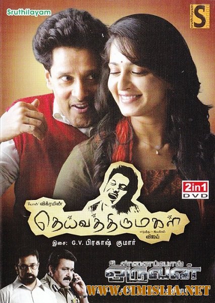 Святая дочь Бога / Deiva Thirumagal / &#2980;&#3014;&#2991;&#3021;&#2997;&#2980;&#3021;&#2980;&#3007;&#2992;&#3009;&#2990;&#2965;&#2995;&#3021; [2011 / DVDRip]