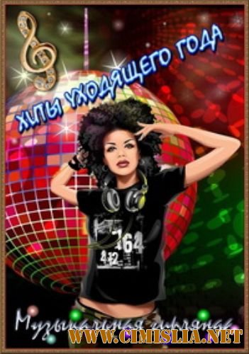 Хиты уходящего года [2011 / MP3 / 320 kb]