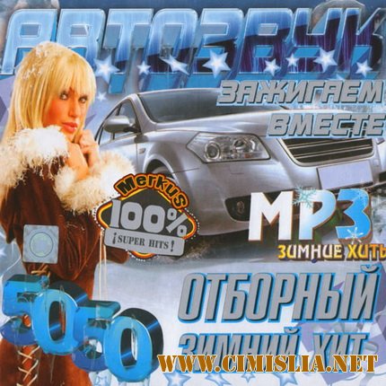 Автозвук. Зажигаем Вместе [2011 / MP3 / 256 kb]