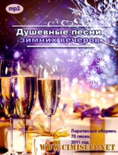 Душевные песни зимних вечеров [2011 / MP3 / 320 kb]