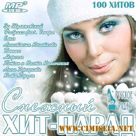 Снежный Хит-Парад на Русском Радио [2011 / MP3 / 256 kb]