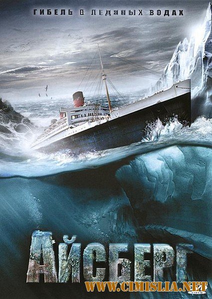 Айсберг / Titanic II [2010 / DVDRip | Лицензия]