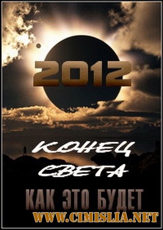 Конец света. Как это будет [Episode 1-2] [2011 / SATRip]
