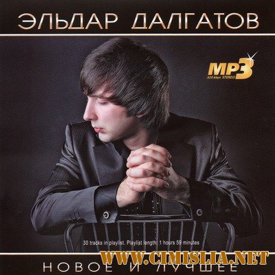 Эльдар Далгатов - Новое и Лучшее [2011 / MP3 / 320 kb]