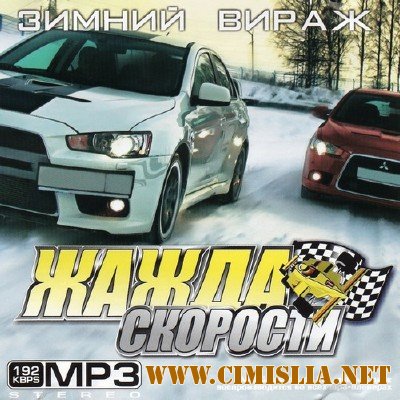 Жажда Скорости Зимний Вираж [2011 / MP3 / 192 kb]