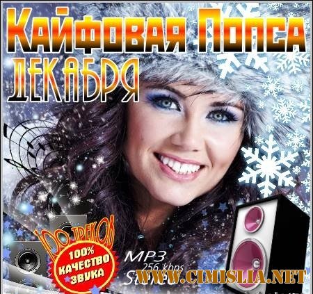 Кайфовая Попса Декабря [2011 / MP3 / 256 kb]