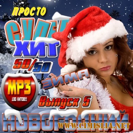 Просто супер хит новогодний 5 50/50 [2011 / MP3 / 256 kb]