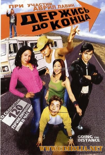 Держись до конца / Going the Distance [2004 / DVDRip]
