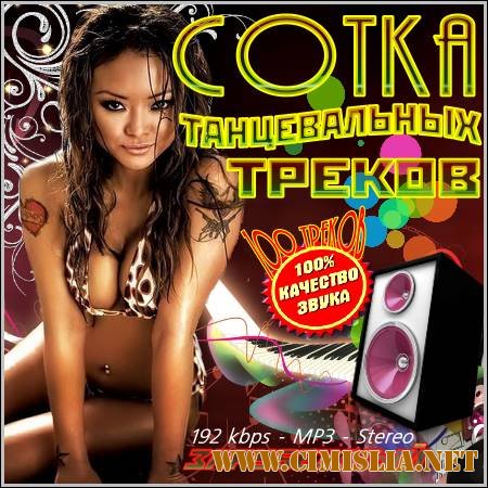 Сотка Танцевальных Треков [2011 / MP3 / 192 kb]