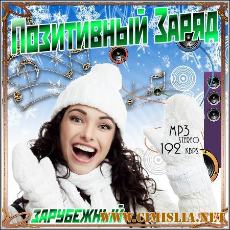 Позитивный Заряд. Зарубежный [2011 / MP3 / 192 kb]
