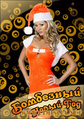 Бомбезный Новый Год [2011 / MP3 / 320 kb]