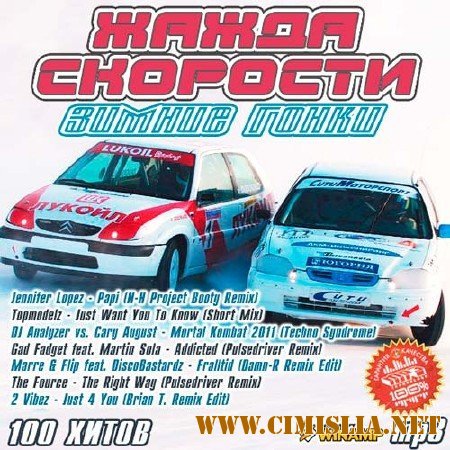 Жажда Сорости - Зимние Гонки [2011 / MP3 / 192-256 kb]