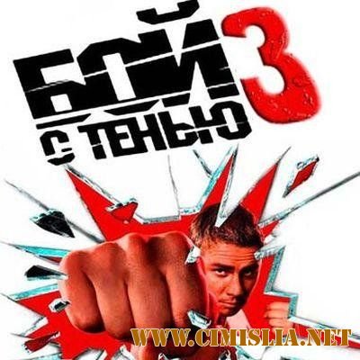 OST - Бой с тенью 3D from AGR [2011 / MP3 / 320 kb]