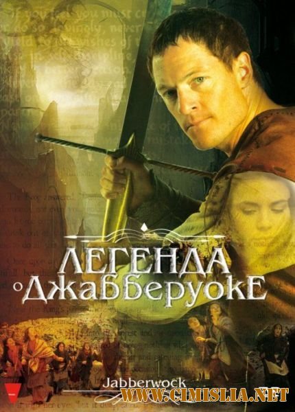Легенда о Джабберуоке / Jabberwock [2011 / DVDRip | Лицензия]