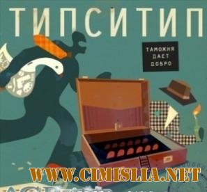 Типси Тип - Таможня дает добро from AGR [2011 / MP3 / 320 kb]