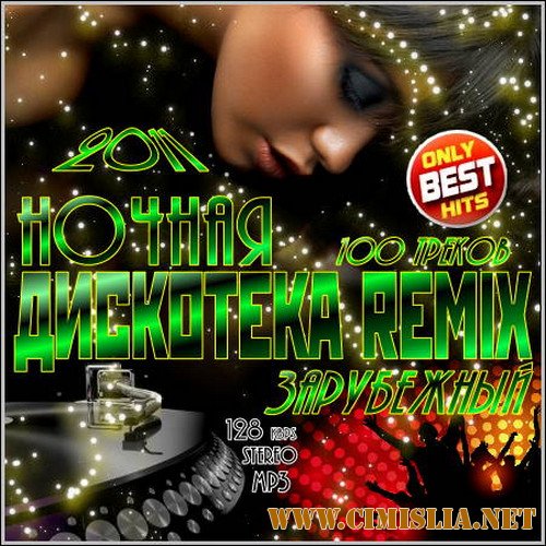 Ночная Дискотека Remix. Зарубежный [2011 / MP3 / 128 kb]