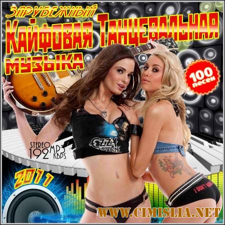 Кайфовая Танцевальная Музыка [2011 / MP3 / 192 kb]