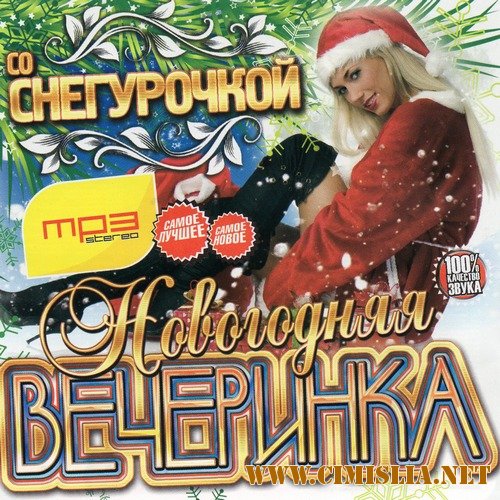 Новогодняя Вечеринка со Снегурочкой [2011 / MP3 / 256 kb]