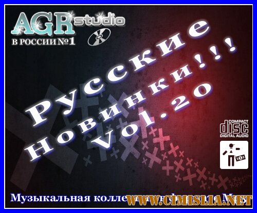Русские Новинки Vol.20 from AGR [2011 / MP3 / 320 kb]