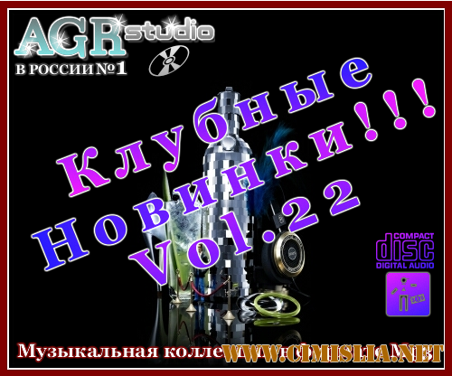 Клубные Новинки Vol.22 from AGR [2011 / MP3 / 320 kb]