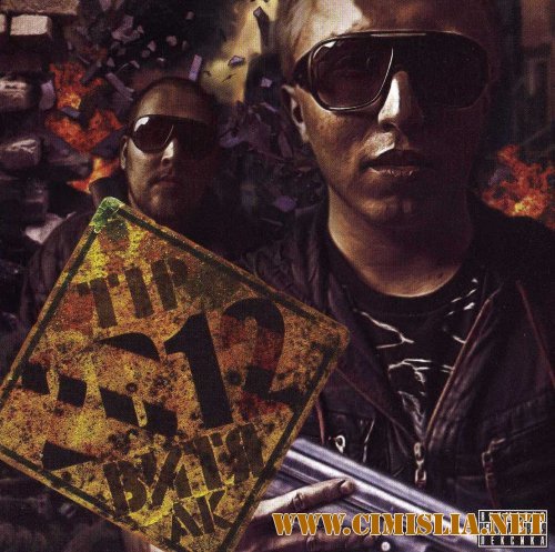 Витя Ак-47 & TIP - 2 в 1.2 [2011 / MP3 / 320 kb]