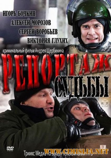 Репортаж судьбы [2011 / IPTVRip]