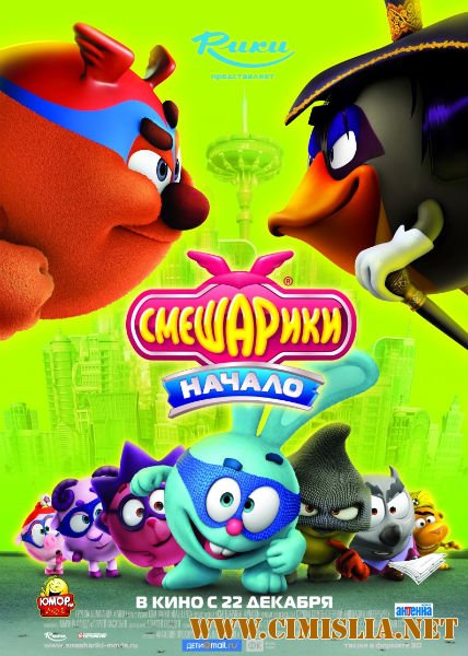 Смешарики. Начало [2011 / TS]