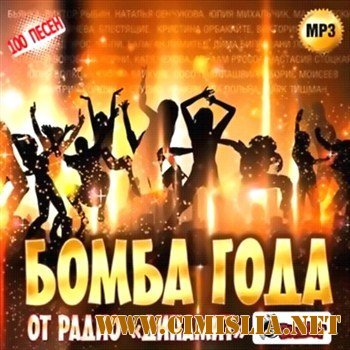 Бомба года на радио Динамит [2011 / MP3 / 256 kb]