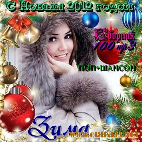 Зима [2011 / MP3 / 256 kb]