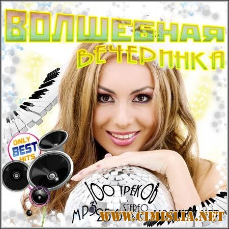 Волшебная Вечеринка [2011 / MP3 / 256 kb]