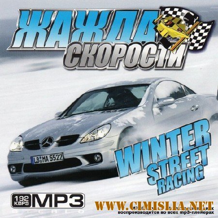 Жажда Скорости Winter Street Racing [2011 / MP3 / 192 kb]