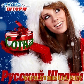 Русский Шторм - Сотка Декабрь [2011 / MP3 / 320 kb]