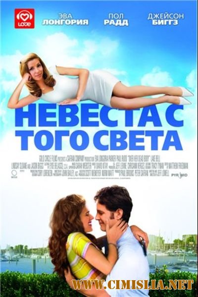 Невеста с того света / Over Her Dead Body [2008 / DVDRip]