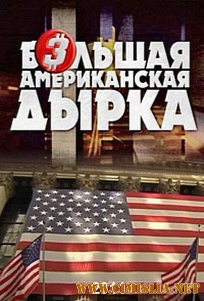 Большая американская дырка 3 [01 из 04] [2011 / SATRip]
