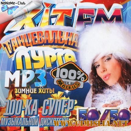 Танцевальная Пурга Хит FM [2011 / MP3 / 256 kb]