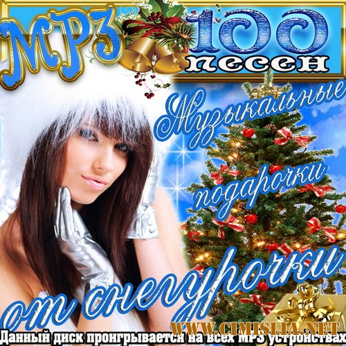 Музыкальные подарочки от снегурочки [2011 / MP3 / 256 kb]