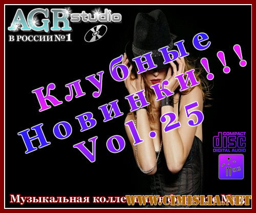 Клубные Новинки Vol.25 from AGR [2011 / MP3 / 320 kb]