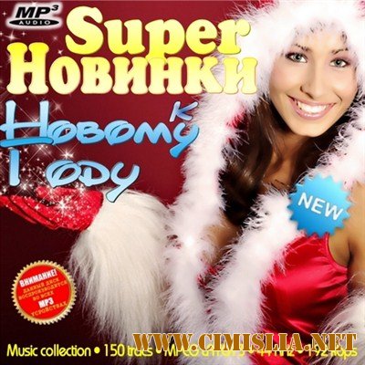 SuperНовинки к Новому Году [2011 / MP3 / 192 kb]