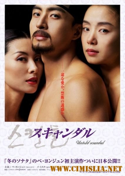 Скрываемый скандал / Scandal - Joseon namnyeo sangyeoljisa [2003 / DVDRip]