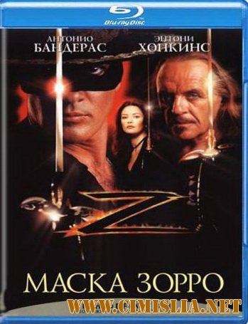 Маска Зорро / The Mask of Zorro [1998 / BDRip-AVC]