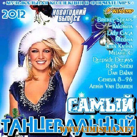 Самый Танцевальный Новогодний выпуск [2011 / MP3 / 256 kb]