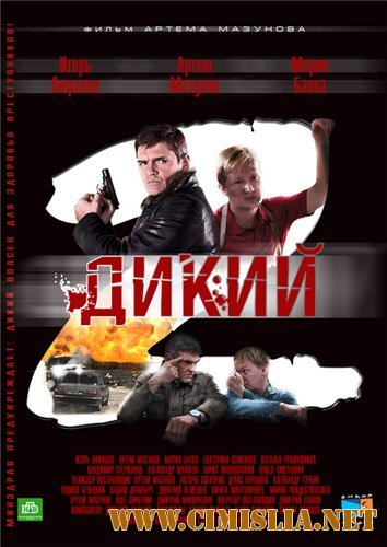 Дикий- 2 [01-32 серии из 32] [2011 / SATRip]