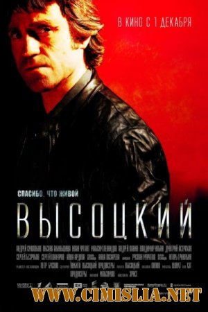 Высоцкий. Спасибо, что живой [2011 / TS]