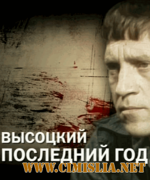 Высоцкий. Последний год [2011 / SATRip]